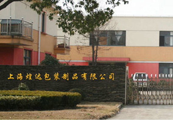 上?；瓦_(dá)包裝制品有限公司